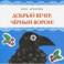 Добрый вечер, чёрный ворон!