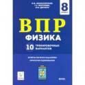 Физика. 8 класс. Подготовка к ВПР. 10 тренировочных вариантов. ФГОС