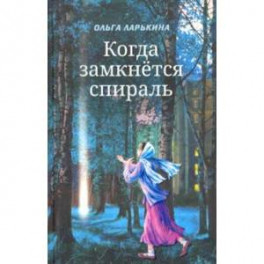 Когда замкнётся спираль. Почти не фантастическая повесть в двух книгах