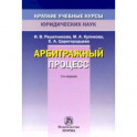Арбитражный процесс
