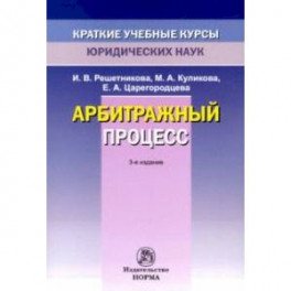 Арбитражный процесс