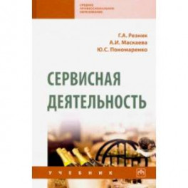 Сервисная деятельность. Учебник