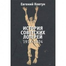 История советских лотерей 1917–1924 гг.