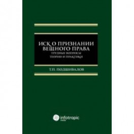 Иск о признании вещного права. Трудные вопросы теории и практики