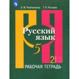 Русский язык. 5 класс. Рабочая тетрадь. В 2-х частях