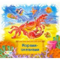 Морями-океанами