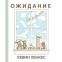 Ожидание