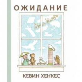 Ожидание