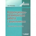 Коррекционно-развививающая работа с дошкольниками. Методическое пособие