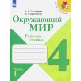 Окружающий мир. 4 класс. Рабочая тетрадь. В 2-х частях. ФГОС