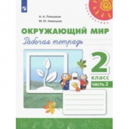 Окружающий мир. 2 класс. Рабочая тетрадь. В 2-х частях