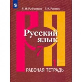 Русский язык. 7 класс. Рабочая тетрадь. В 2-х частях