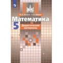 Математика. 5 класс. Дидактические материалы. ФГОС