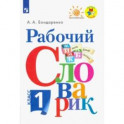 Рабочий словарик. 1 класс. Учебное пособие