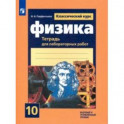 Физика. 10 класс. Тетрадь для лабораторных работ. Базовый и углубленный уровни