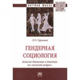 Гендерная социология: женское движение в ответах на "женский вопрос"