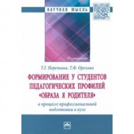 Формирование у студентов педагогических профилей "образа Я родителя" в процессе профессиональной