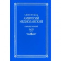 Собрание творений. На латинском и русском языках. Том VIII. Часть 2