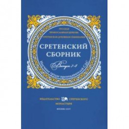 Сретенский сборник. Научные труды преподавателей Сретенской духовной семинарии. Выпуск 7–8