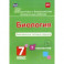 Подготовка к ВПР. Биология. 7 класс. Комплексные типовые задания. 7 вариантов