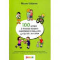 100 историй о правилах общения и безопасного поведения. Иллюстрированное пособие