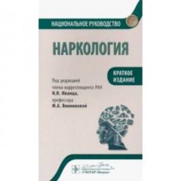 Наркология. Национальное руководство. Краткое издание