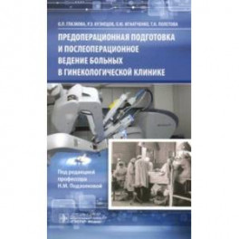 Предоперационная подготовка и послеоперационное ведение больных в гинекологической клинике