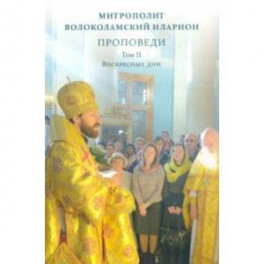Проповеди. Том II. Воскресные дни