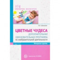 Цветные чудеса. Дополнительная образовательная программа по изобразительной деятельности. Младшая гр