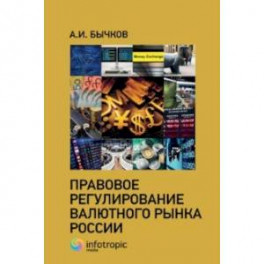 Правовое регулирование валютного рынка России