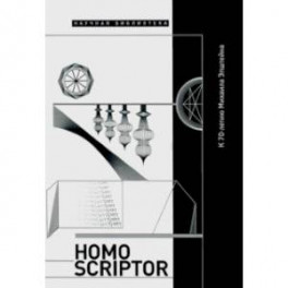 Homo Scriptor. Сборник статей и материалов в честь 70-летия М. Эпштейна