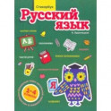 Стикербук. Русский язык. 1-4 классы