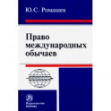 Право международных обычаев. Монография