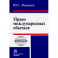 Право международных обычаев. Монография