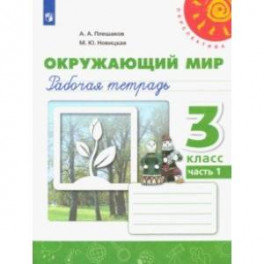 Окружающий мир. 3 класс. Рабочая тетрадь. В 2-х частях. ФГОС