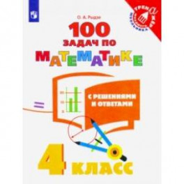 Математика. 4 класс. 100 задач с решениями и ответами. ФГОС