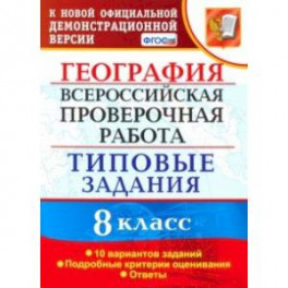 ВПР. География. 8 класс. Типовые задания. 10 вариантов. ФГОС