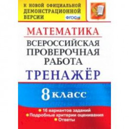 ВПР. Математика. 8 класс. Тренажер по выполнению типовых заданий. 16 вариантов. ФГОС