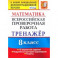 ВПР. Математика. 8 класс. Тренажер по выполнению типовых заданий. 16 вариантов. ФГОС