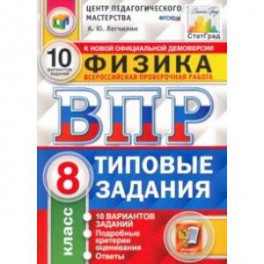 ВПР ЦПМ. Физика. 8 класс. Типовые задания. 10 вариантов. ФГОС