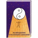 Возвращение к всеобщей гармонии