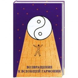 Возвращение к всеобщей гармонии