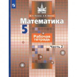 Математика. 5 класс. Рабочая тетрадь. В 2-х частях. ФГОС