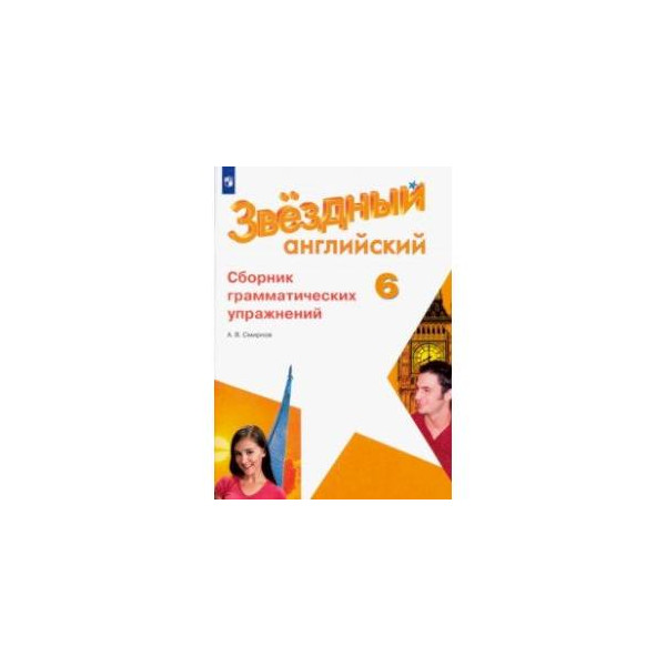 Сборник 6 класс старлайт английский. Старлайт 6 класс сборник грамматических упражнений. Сборник грамматических упражнений 6 класс. Сборник упражнений Starlight 6. Сборник упражнений 6 класс Starlight.