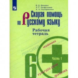 Скорая помощь по русскому языку. 6 класс. Рабочая тетрадь. В 2-х частях. Часть 1