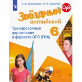 Английский язык. 6 класс. Тренировочные упражнения в формате ОГЭ (ГИА). ФГОС