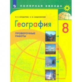 География. 8 класс. Проверочные работы. Учебное пособие. ФГОС