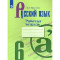 Русский язык. 6 класс. Рабочая тетрадь