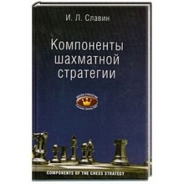 Компоненты шахматной стратегии