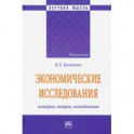 Экономические исследования: история, теория, методология. Монография